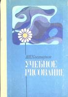 Книга "Учебное рисование" 1980 Н. Костерин Москва Твёрдая обл. 272 с. С цв илл